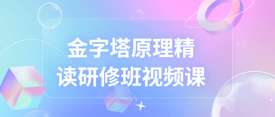 金字塔原理精读研修班视频课