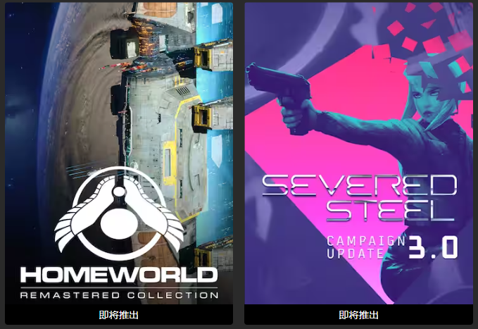 Epic喜+2《Homeworld》《Severed Steel》