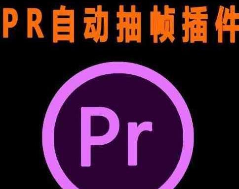 PR抽帧插件短视频去重插件【软件+教程】