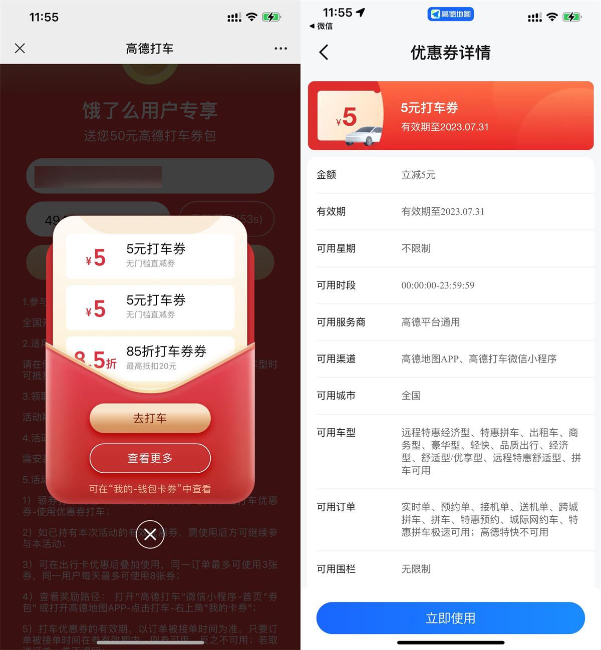 高德领取2张5元无门槛打车券