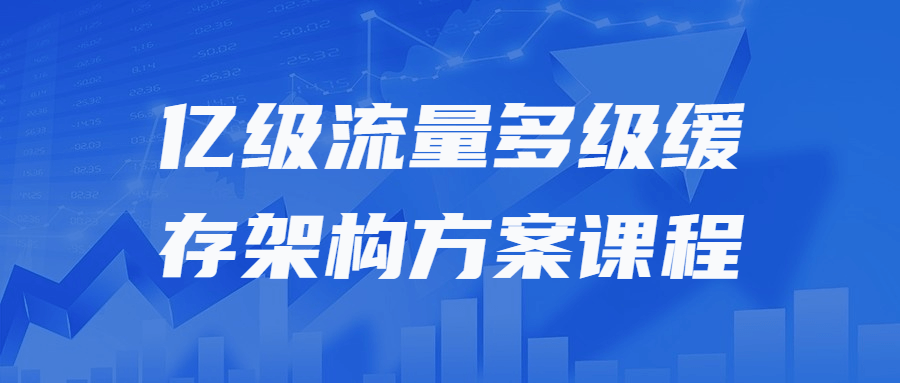 亿级流量多级缓存架构方案课程