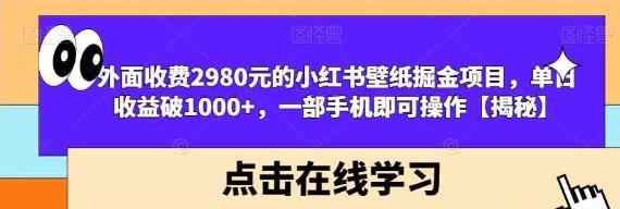 小红书壁纸掘金项目 一部手机即可操作