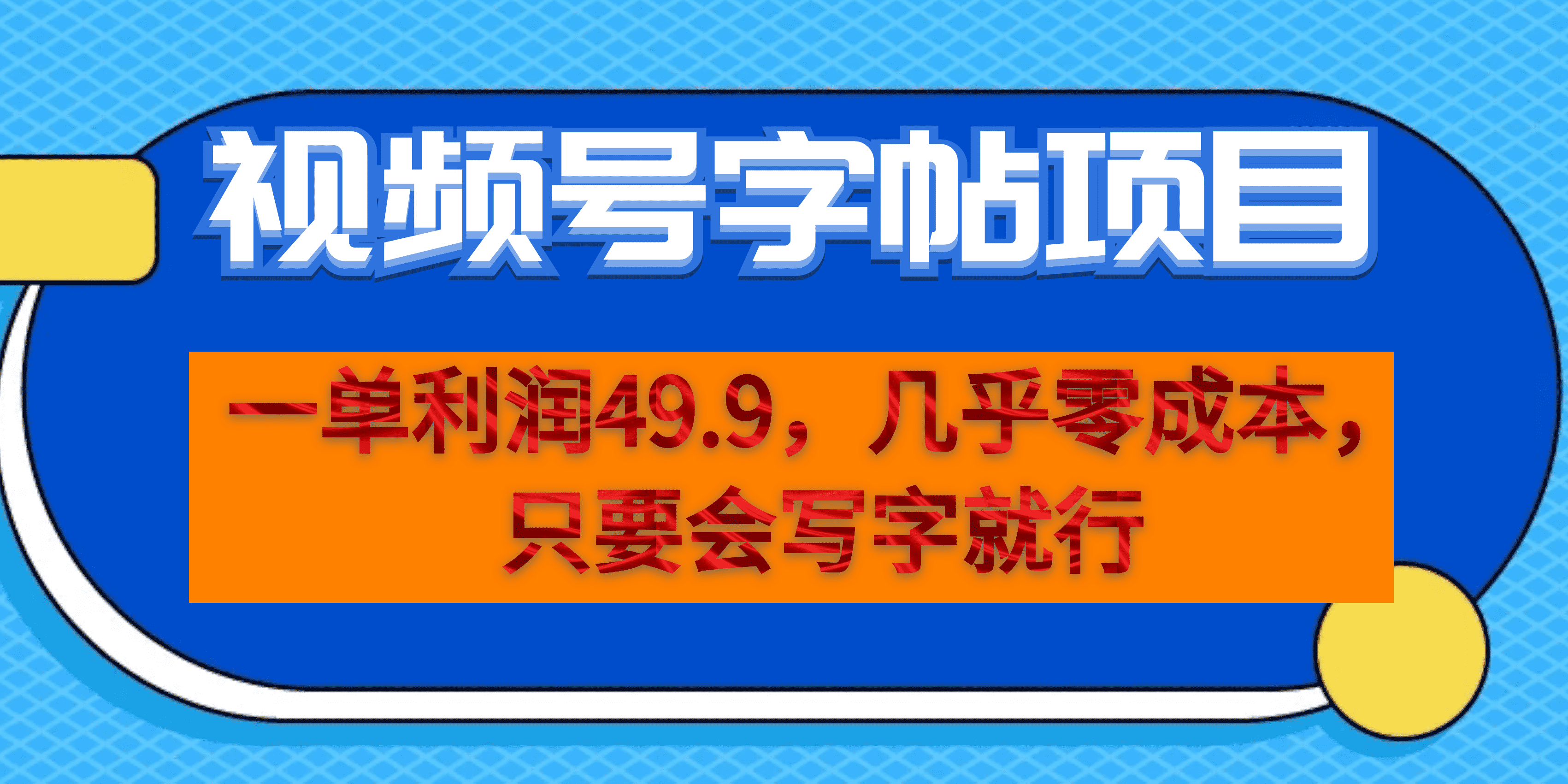 视频号字帖项目 一部手机就能操作