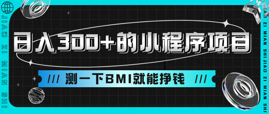 小程序测量身高项目日入300+ 测BMI挣钱