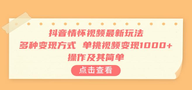 抖音情怀视频最新玩法 操作及其简单