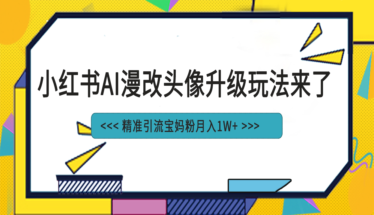 小红书AI漫改头像项目 精准引流宝妈粉