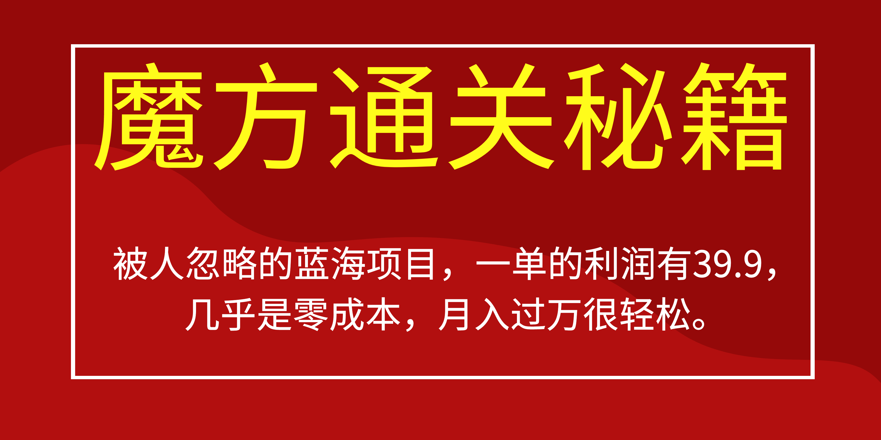 魔方通关秘籍 被人忽略的蓝海项目 零成本