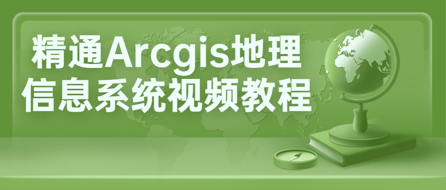 精通Arcgis地理信息系统视频教程