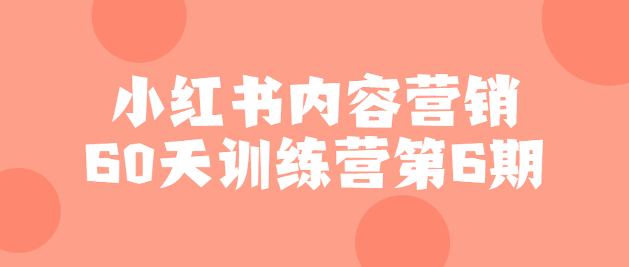 小红书内容营销60天训练营第6期