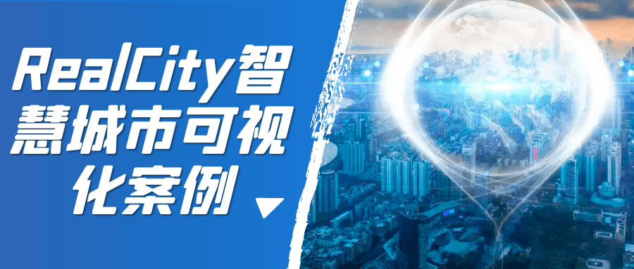 RealCity智慧城市可视化案例