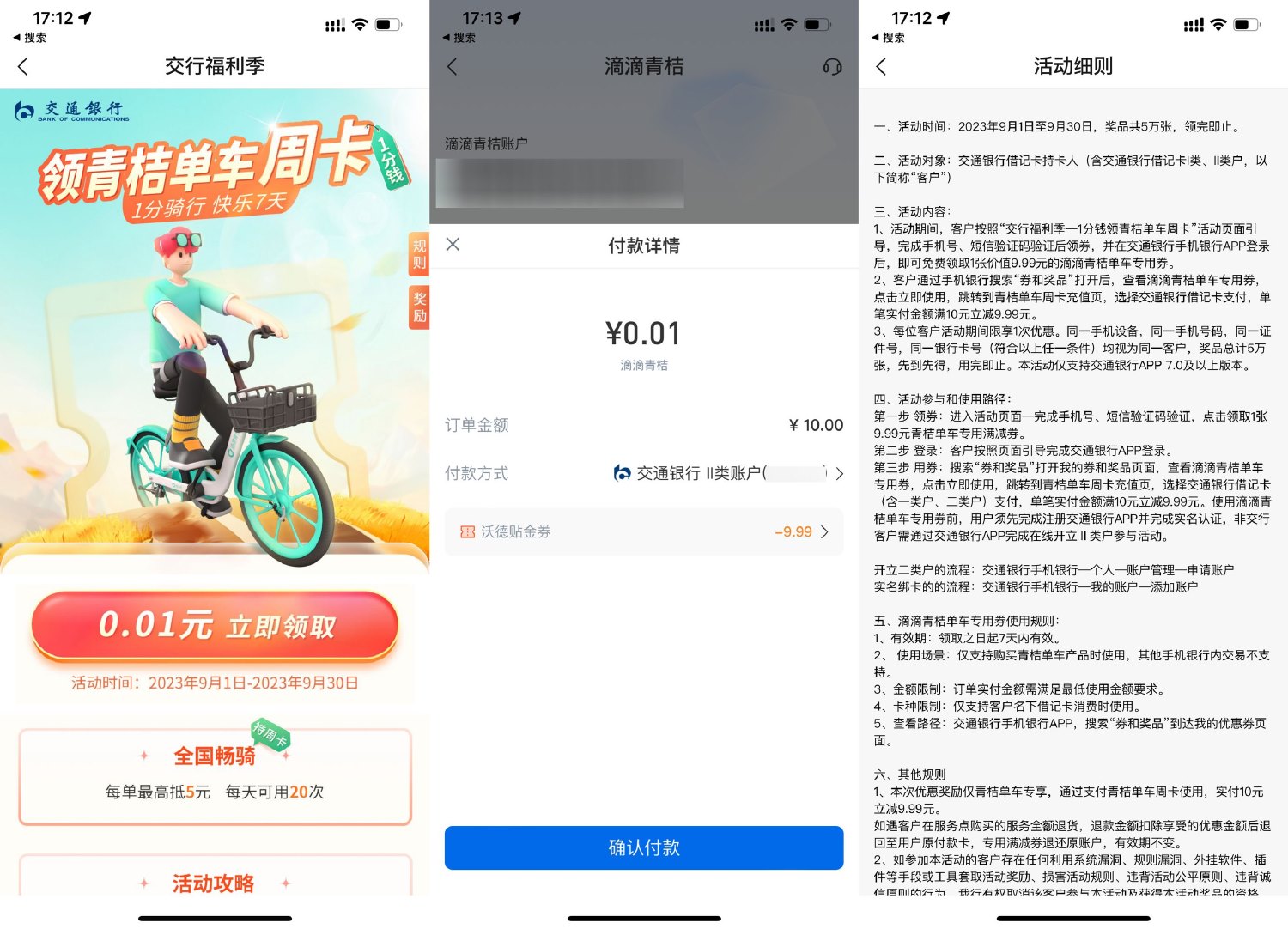 交行领券0.01买青桔单车周卡