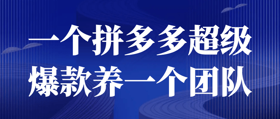 一个拼多多超级爆款养一个团队