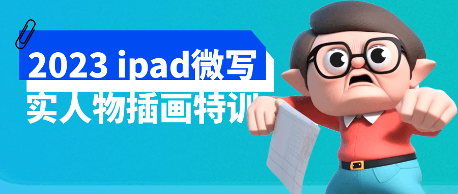 2023 ipad微写实人物插画特训