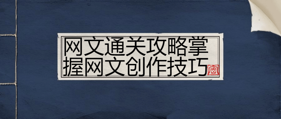 网文通关攻略掌握网文创作技巧