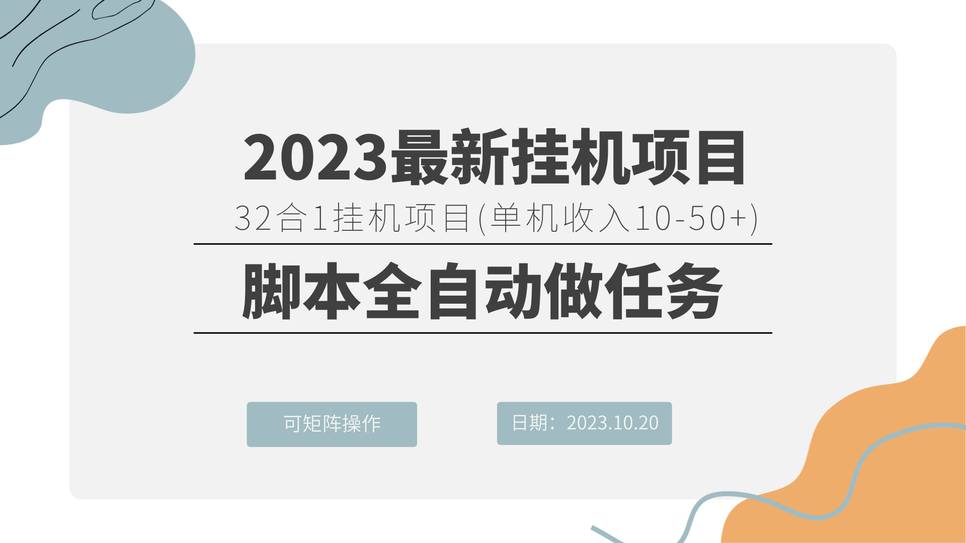 2023最新挂机项目 32合1挂机项目 可矩阵操作