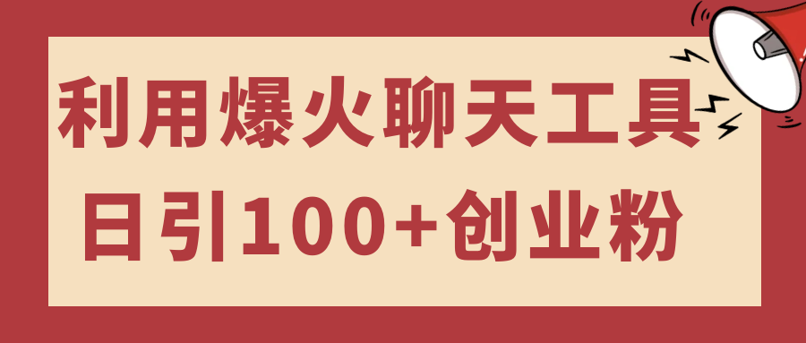 利用爆火聊天工具日引100+创业粉