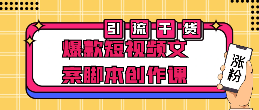 爆款短视频文案脚本创作课