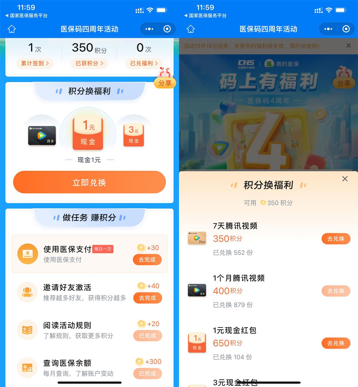 医保四周年兑换7天腾讯视频