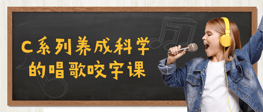 C系列养成科学的唱歌咬字课