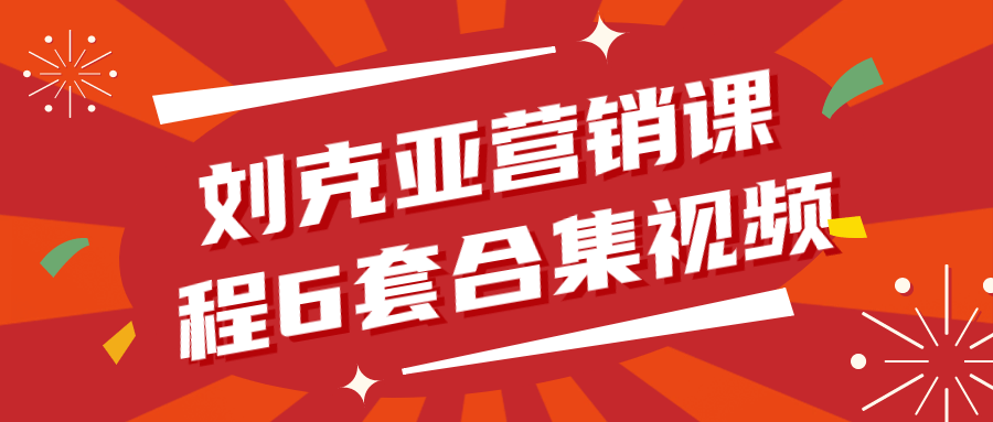 刘克亚营销课程6套合集视频