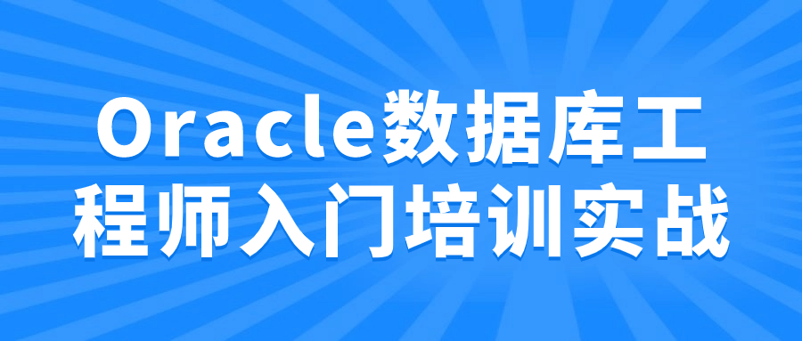 Oracle数据库工程师入门培训实战