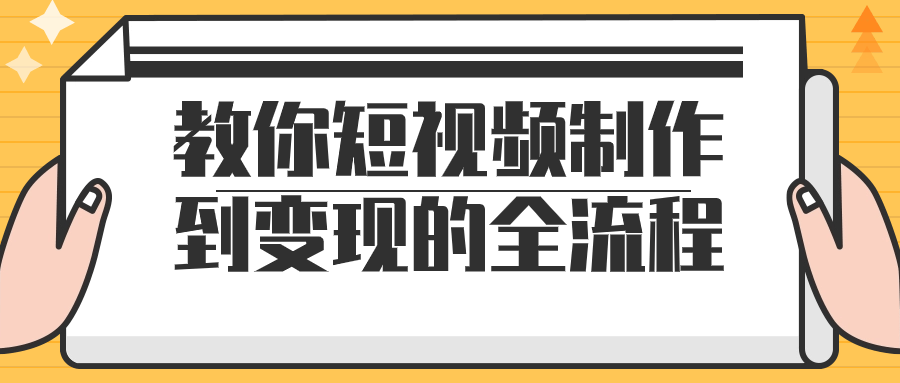 教你短视频制作到变现的全流程