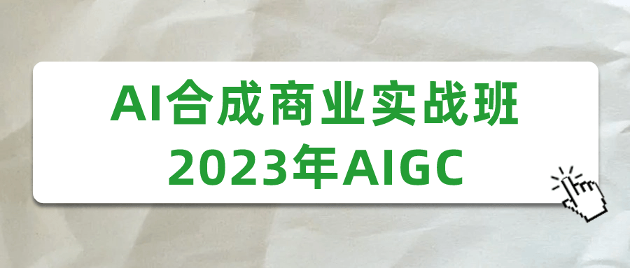 AI合成商业实战班2023年AIGC