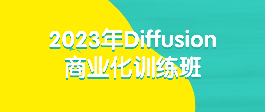 2023年Diffusion商业化训练班