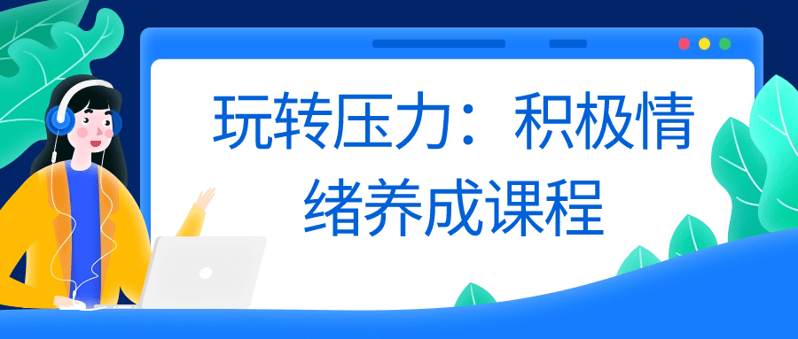 玩转压力：积极情绪养成课程