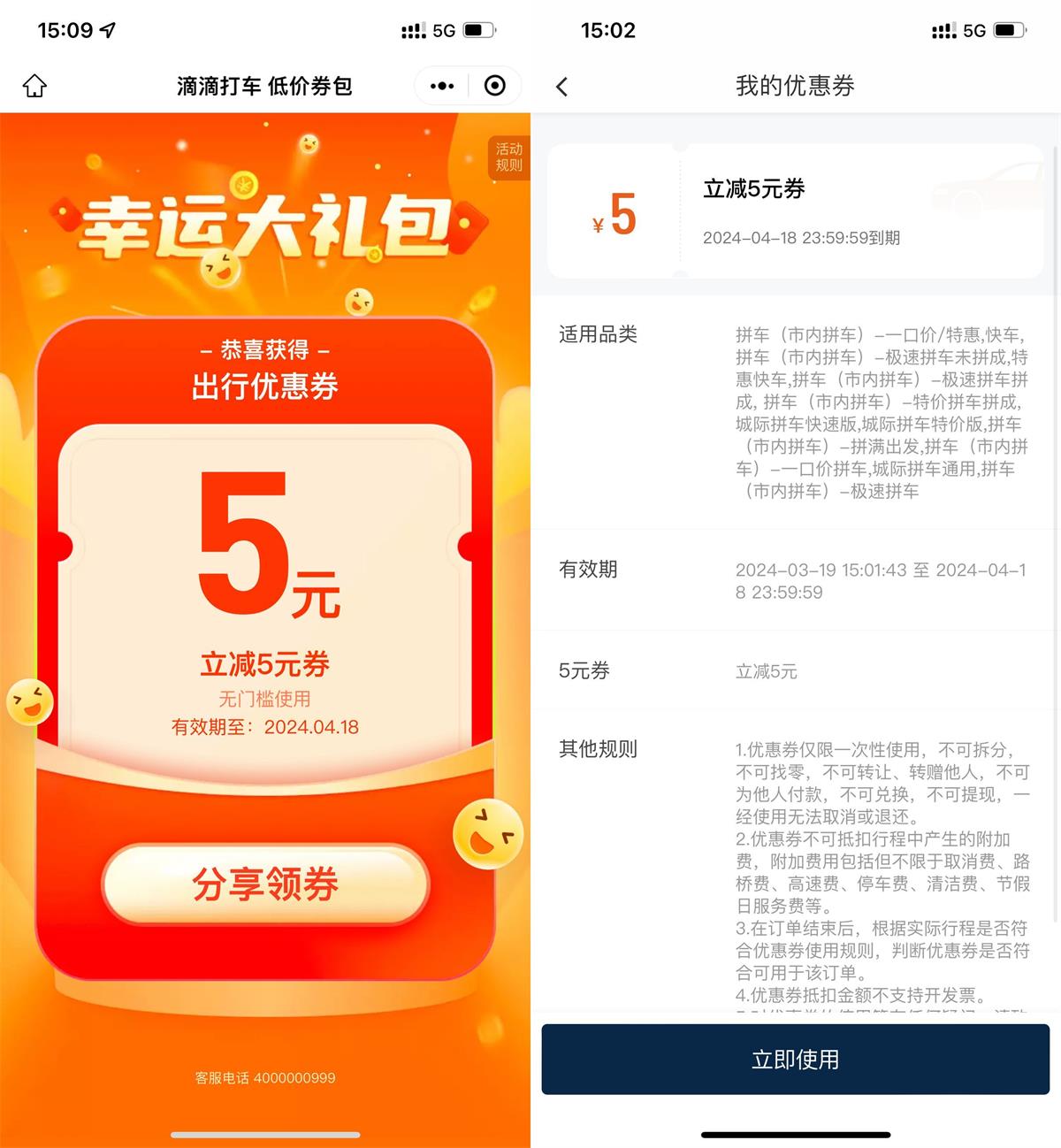滴滴领取2张5元无门槛打车券