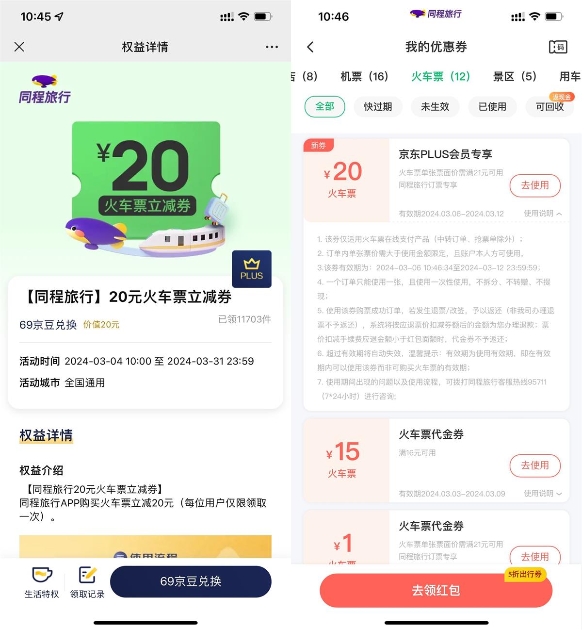 京东PLUS领同程20元火车票券
