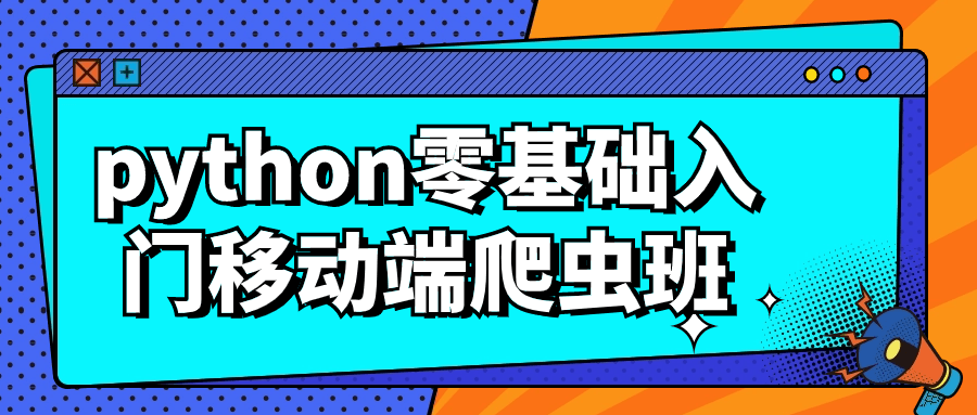 python零基础入门移动端爬虫班