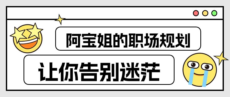 阿宝姐的职场规划告别迷茫