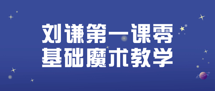 刘谦第一课零基础魔术教学