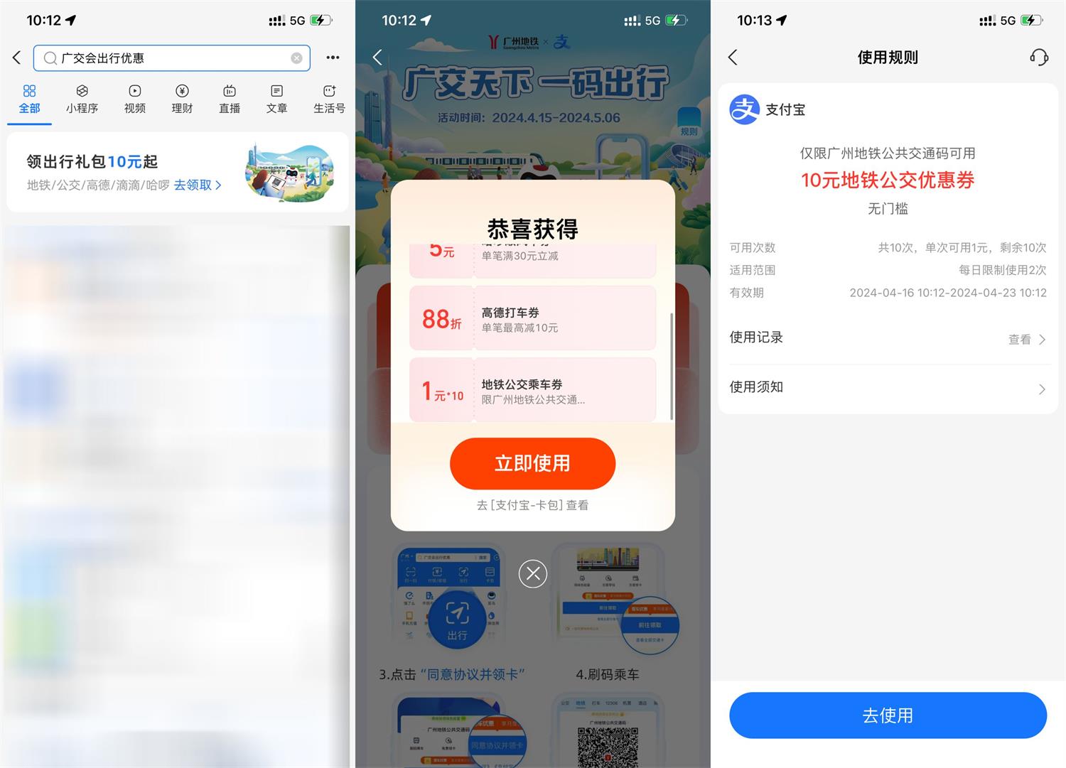 广州地区领取10元公交地铁券