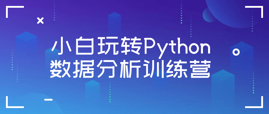 小白玩转Python数据分析训练营