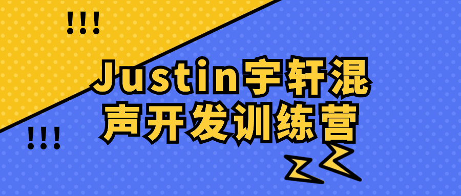 Justin宇轩混声开发训练营