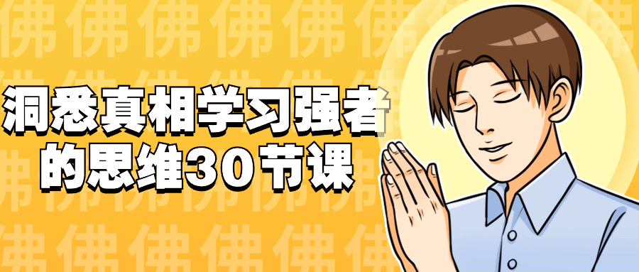 洞悉真相学习强者的思维30节课