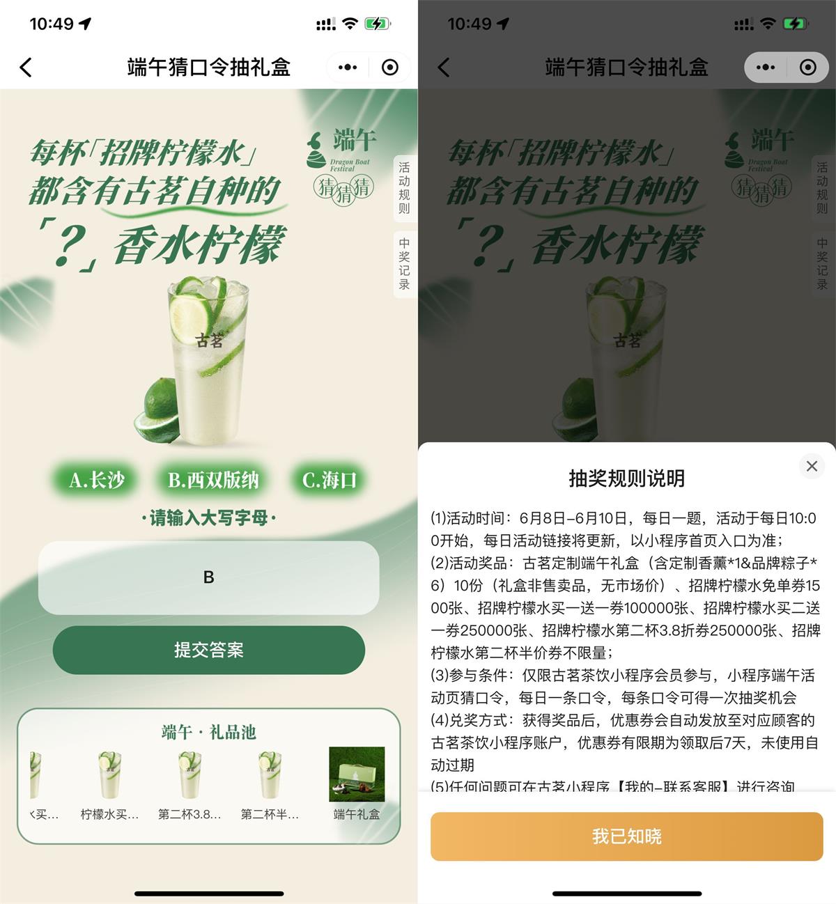 古茗端午猜口令抽新品免单券