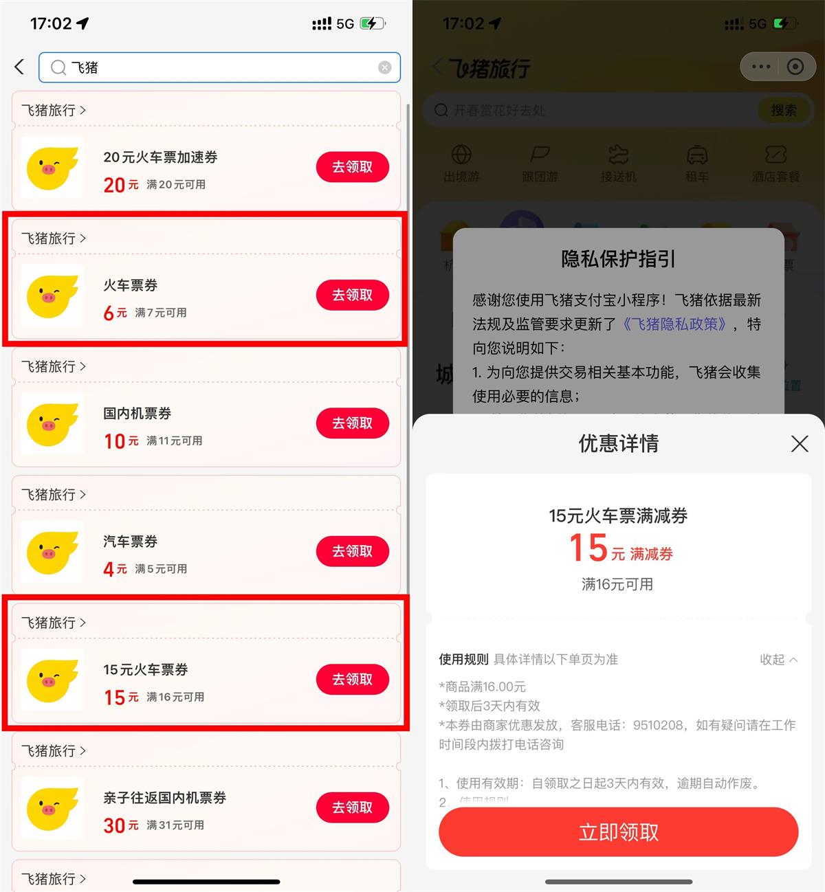 支付宝领飞猪16减15元火车券