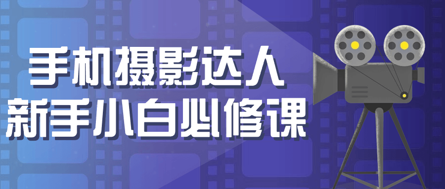 手机摄影达人新手小白必修课