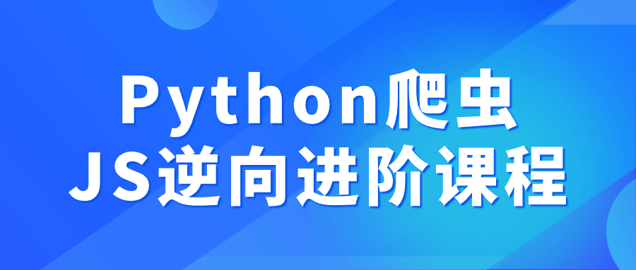 Python爬虫JS逆向进阶课程