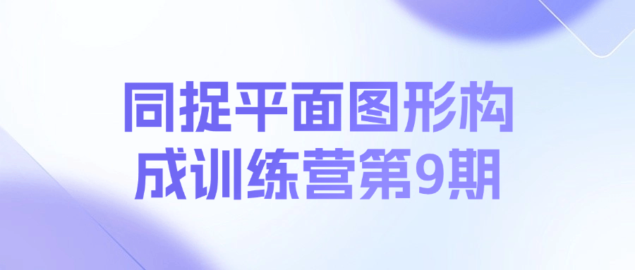 同捉平面图形构成训练营第9期