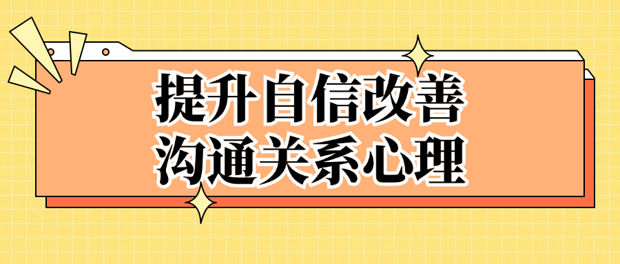 提升自信改善沟通关系心理